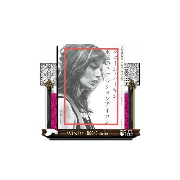 [Release date: September 18, 2025]私はファッショニスタではないし、服を山ほど持っているわけでもない。ただ自分が本当に好きなものを知っているだけ−−ジェーン・バーキン・・時代を超越した、永遠不滅のミューズ。2...