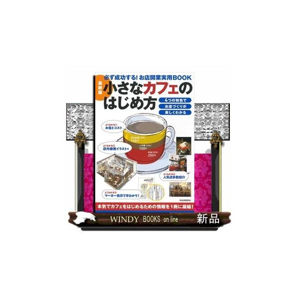 [Release date: October 28, 2025]カフェ開業を成功させるための一冊。資金や儲けの仕組み、コスト管理、物件探し、集客など知りたいすべてを網羅。最新情報の改訂版。