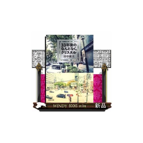 ３３年後のなんとなく、クリスタル