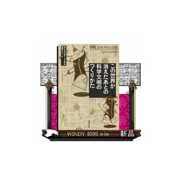 この世界が消えたあとの 科学文明のつくりかた 河出文庫の価格と最安値 おすすめ通販を激安で