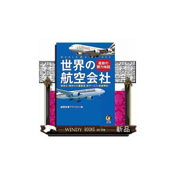 機種選び、各社のトレンドは？１便あたりの搭乗率、何％を切ると赤字になる？ＬＣＣも驚く激安運賃で飛ぶ「ウルトラＬＣＣ」が出現！…知れば、空の旅がもっと面白くなる！！激変する航空業界の現在と未来をさぐる！