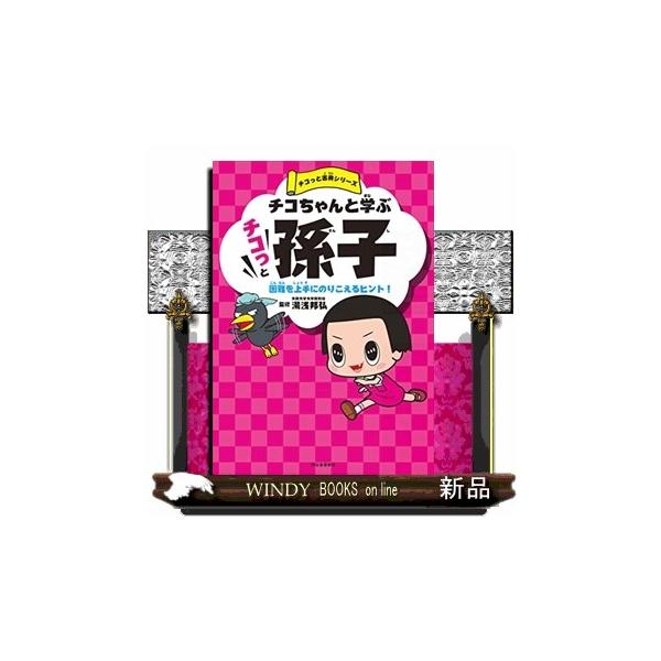 チコちゃんと学ぶチコっと孫子 困難を上手にのりこえるヒント！