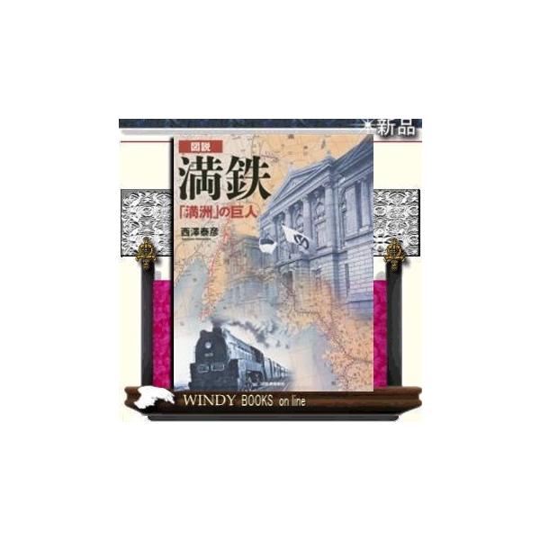 図説満鉄「満洲」の巨人/出版社河出書房新社著者西澤泰彦