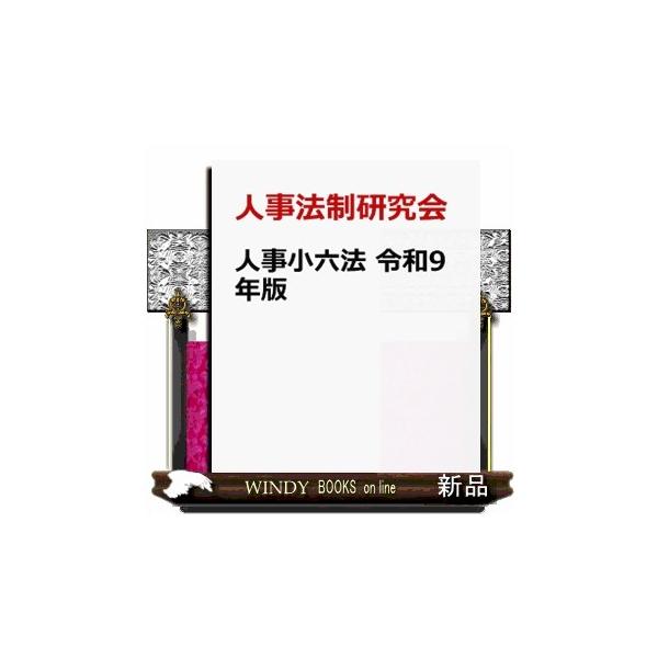 人事小六法 令和９年版