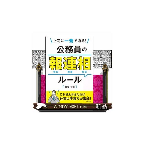 上司に一発で通る！ 公務員の報連相ルール