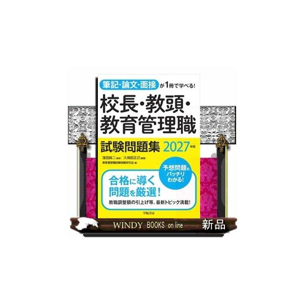 筆記・論文・面接が1冊で学べる！校長・教頭・教育管理職試験問題集　2027年版　2027年版