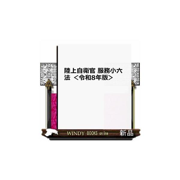 陸上自衛官 服務小六法 <令和8年版>