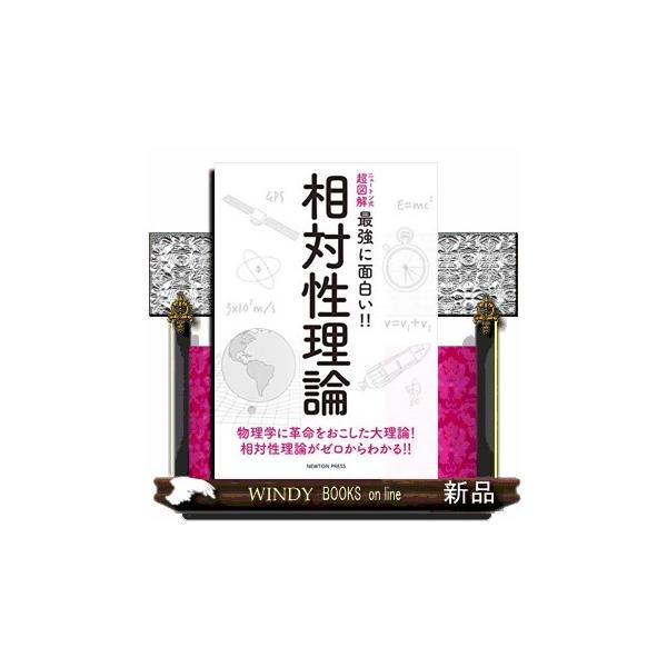 内容：                       物理学に革命をおこした大理論！相対性理論がゼロからわかる！！                                          目次                    ...