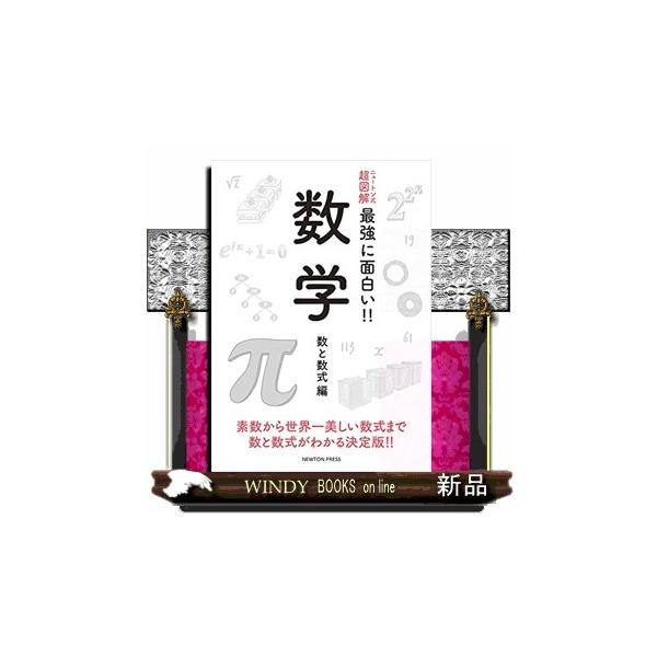 内容：                       素数から世界一美しい数式まで数と数式がわかる決定版！！                                          目次                       ...