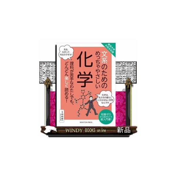 文系のためのめっちゃやさしい化学 理科が苦手なわたしでも、どんどん楽しく読める! 知識ゼロから読めちゃう超入門書!/中村栄一