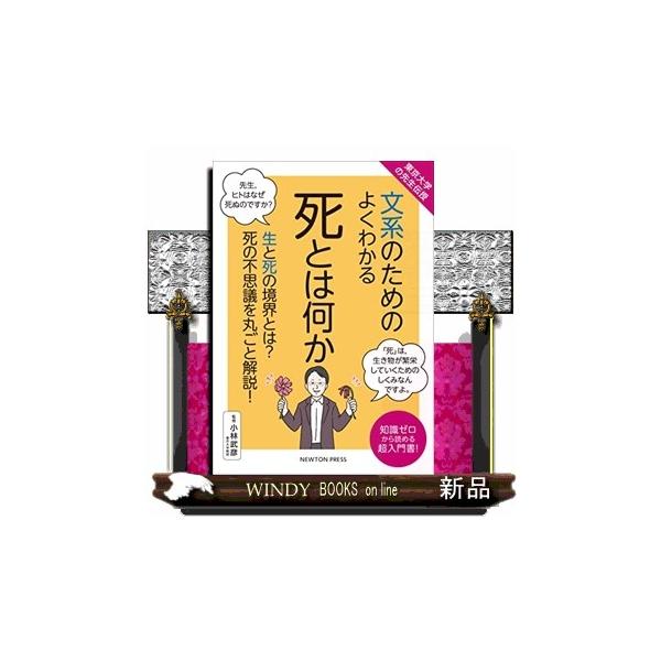 文系のためのよくわかる死とは何か 生と死の境界とは?死の不思議を丸ごと解説! 知識ゼロから読める超入門書!/小林武彦