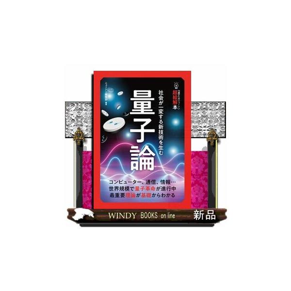 量子論は、原子や電子、光といった、いわば“自然界の主役”にせまる理論です。「相対性理論」と並ぶ、現代物理学において最も重要で、最も基礎となっている理論の一つです。私たちは、いたるところで量子論の恩恵を受けています。たとえば、パソコンやスマー...