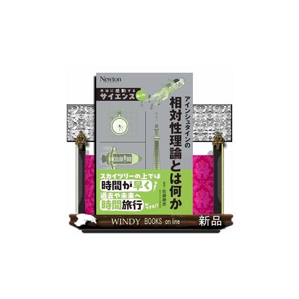 アインシュタインの相対性理論とは何か 本当に感動する サイエンス超入門！