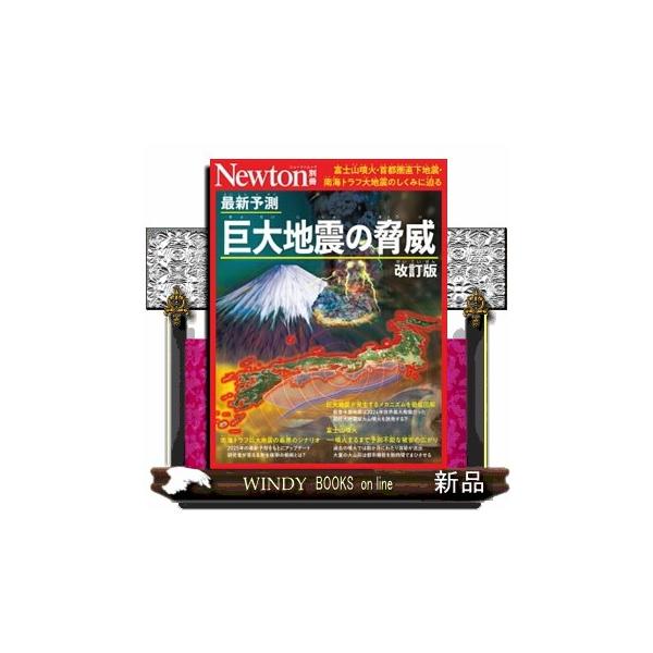 Newton別冊　最新予測 巨大地震の脅威 改訂版  ニュートンムック