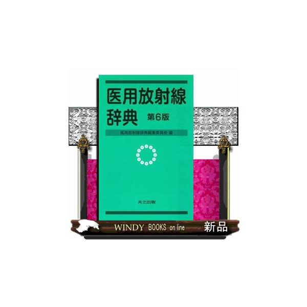 医用放射線辞典 第6版