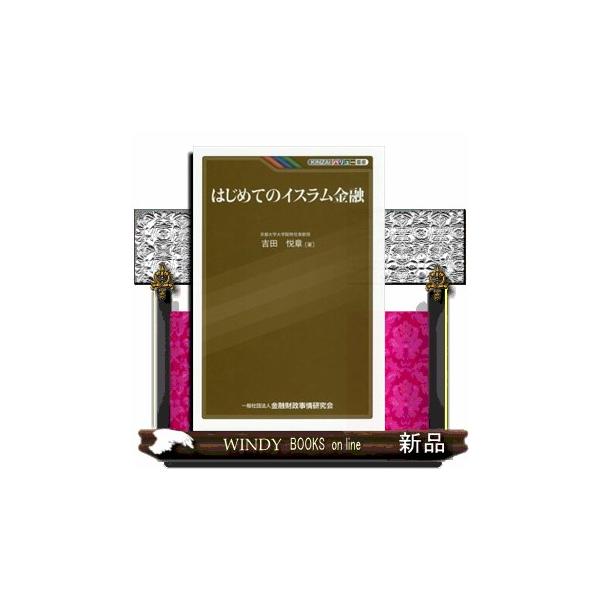 はじめてのイスラム金融