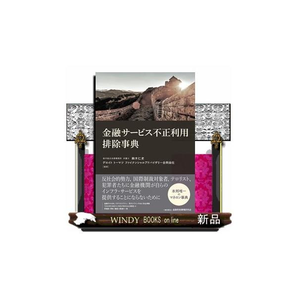 金融サービス不正利用排除事典 鈴木仁史