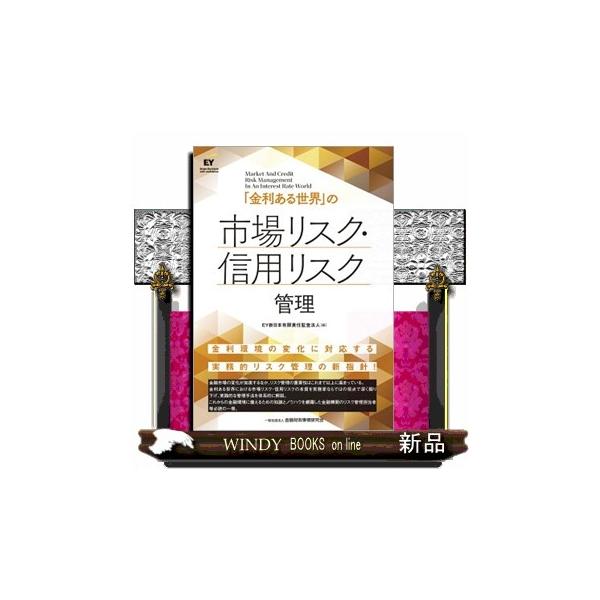 「金利ある世界」の市場リスク・信用リスク管理