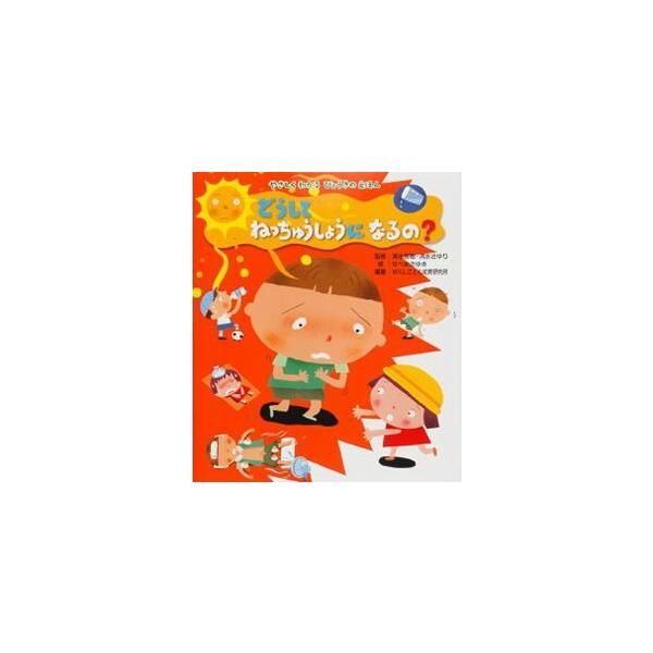どうしてねっちゅうしょうになるの？ やさしくわかるびょうきのえほん