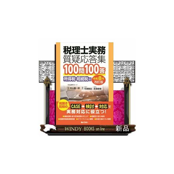 税理士実務質疑応答集１００問１００答 所得税・相続税編 令和８年改訂版