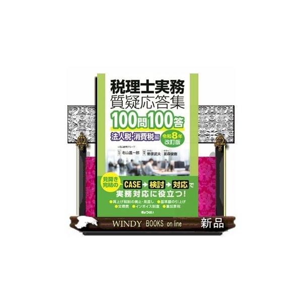 税理士実務質疑応答集１００問１００答 法人税・消費税編 令和８年改訂版