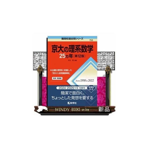 京大の理系数学25カ年 第12版 難関校過去問シリーズ 753