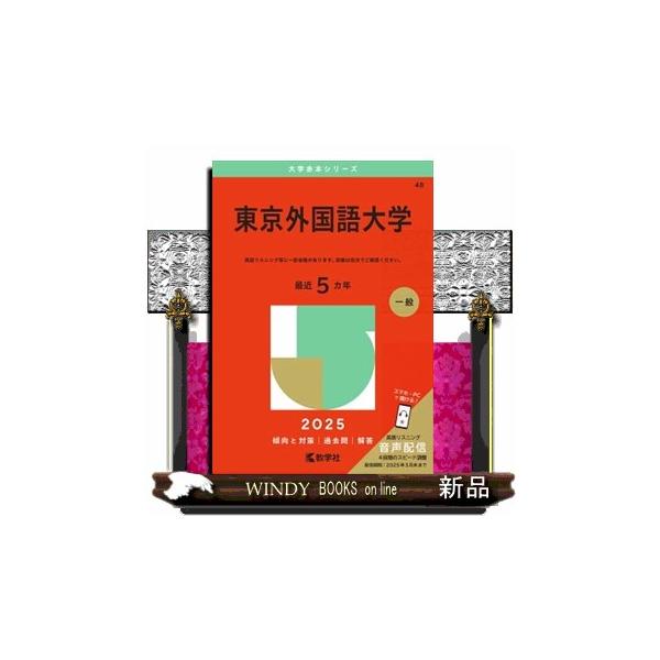 東京外國語大學2025 大學赤本シリーズ48【新品本書店】250