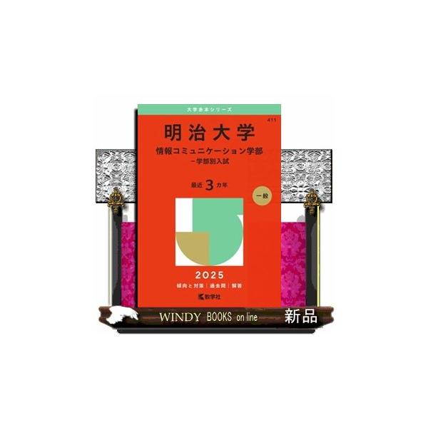 明治大学 情報コミュニケーション学部 2025、2020、2018、2015 明治大学（情報コミュニケーション学部－学部別入試） (2025年版大学