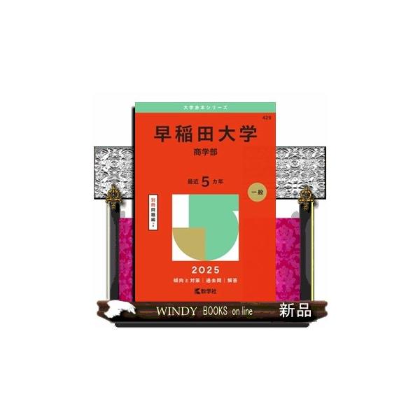早稲田大学（商学部） 2025 大学赤本シリーズ 429