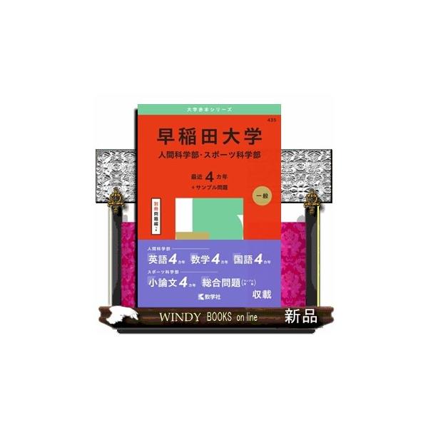 バラ売り可 チャート セミナー 基礎問 ナビゲーター世界史 ポラリス 早稲田赤本 早稲田大学（社会科学部） (2025年版大学赤本シリーズ) | 教学社