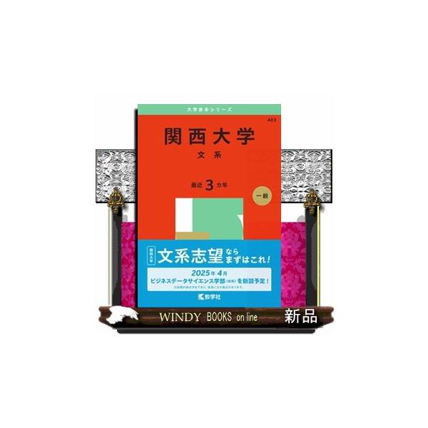 関西大学（文系） 2025 大学赤本シリーズ 483 : WINDY
