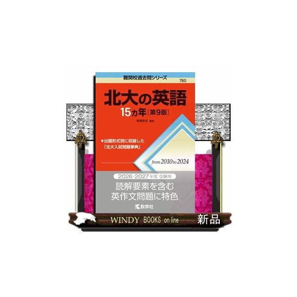 【送料無料】[本/雑誌]/北大の英語15ヵ年 (難関校過去問シリーズ)/南條敦史/編著
