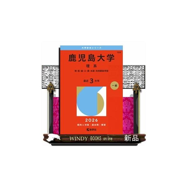 鹿児島大学（理系） 2026 理・医・歯・工・農・水産・共同獣医学部