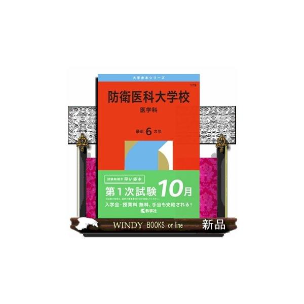 防衛医科大学校（医学科） 2026 大学赤本シリーズ 179