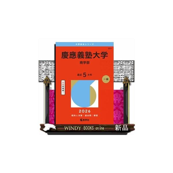 慶應義塾大学（商学部） 2026 大学赤本シリーズ 251 : WINDY