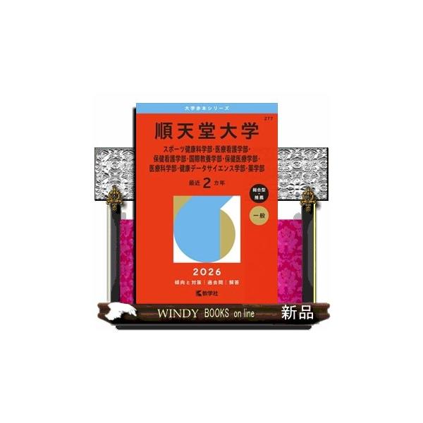 順天堂大学（スポーツ健康科学部・医療看護学部・保健看護学部