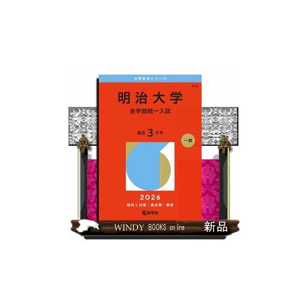 明治大学（全学部統一入試） 2026 大学赤本シリーズ 413
