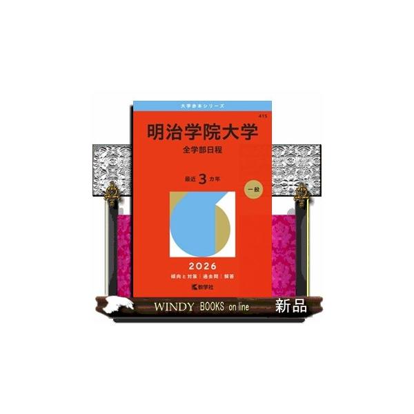 明治学院大学 赤本 明治学院大学（全学部日程） 2026 大学赤本シリーズ 415