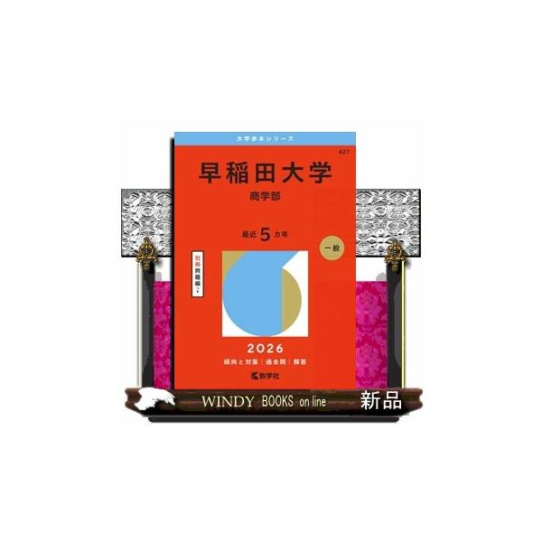 早稲田大学の赤本 Yahoo!オークション - 早稲田大の赤本 90年代中心 8冊 分売可能