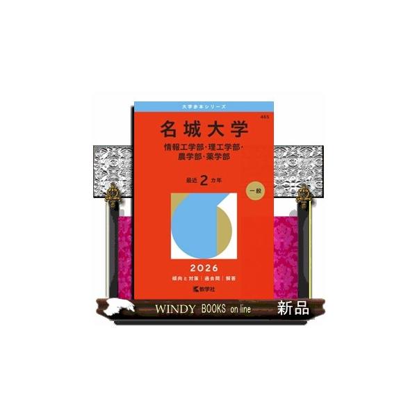名城大学（情報工学部・理工学部・農学部・薬学部） 2026 大学赤本