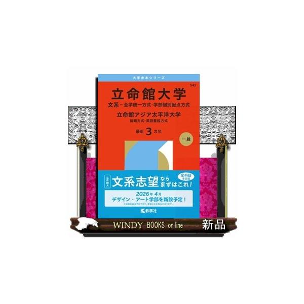 立命館大学（文系ー全学統一方式・学部個別配点方式）／立命館