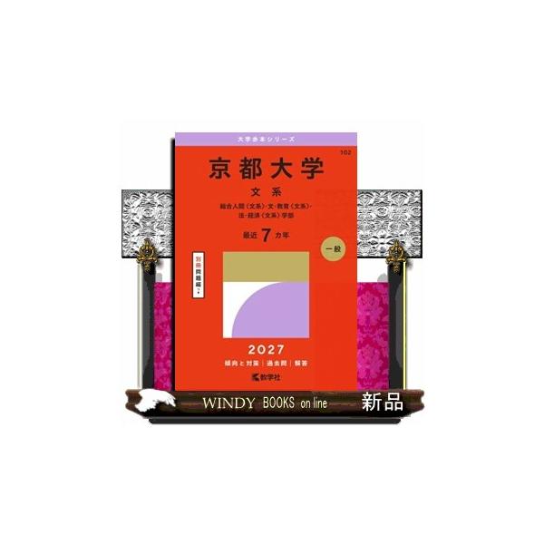京都大学 文系 総合人間〈文系〉・文・教育〈文系〉・法・経済〈文系〉学部. 2… 京都大学（文系） 2027 総合人間〈文系〉・文・教育〈文系〉・法