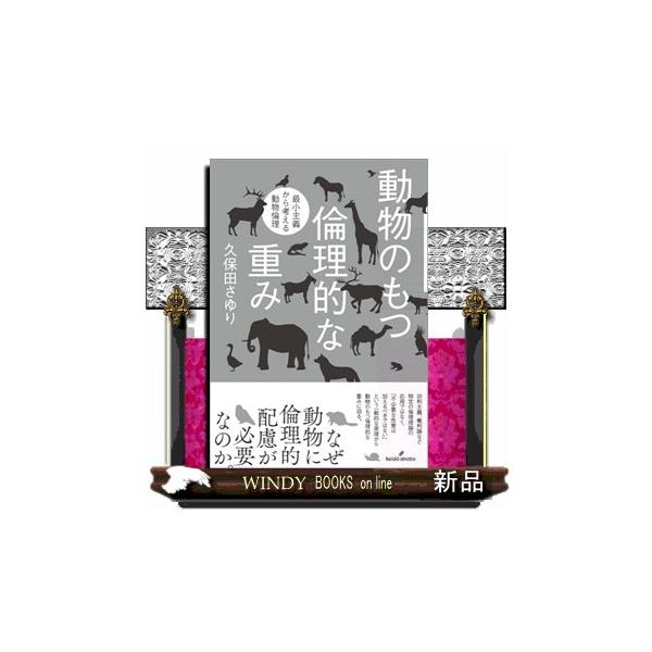 [Release date: November 26, 2024]動物のもつ倫理的な重みとは。特定の倫理理論の応用ではなく、「最小主義」アプローチによる動物倫理の考え方を提示する。功利主義、権利論など特定の倫理理論の応用ではなく、「不必要な...