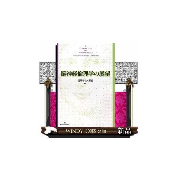脳神経倫理学の展望