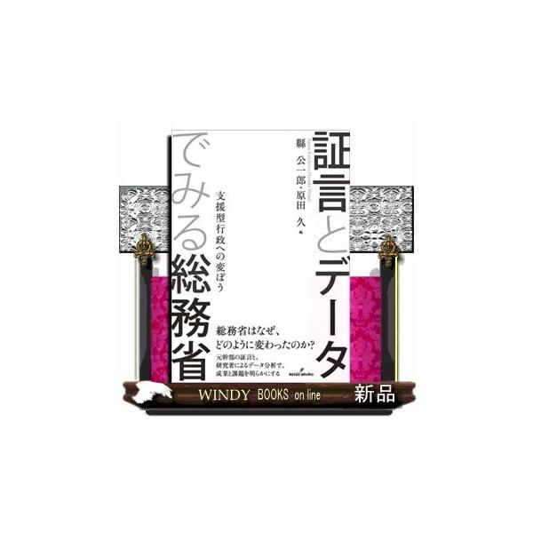 証言とデータでみる総務省 支援型行政への変ぼう