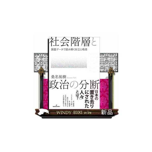 社会階層と政治の分断 調査データで読み解く対立と格差