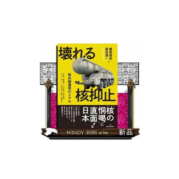 壊れる核抑止 核兵器運用のリアル