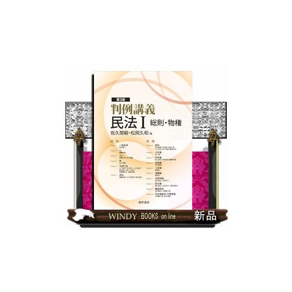 判例講義民法I 総則・物権 第3版 B5 : WINDY BOOKS on line - 通販