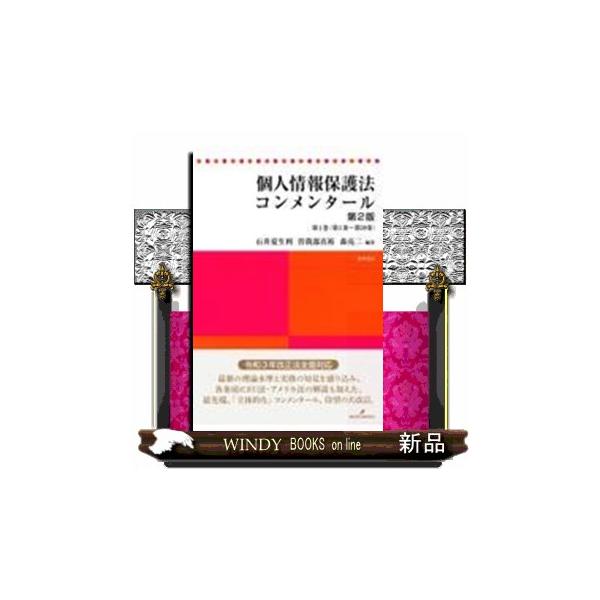 個人情報保護法コンメンタール 第１巻 第２版 第１条〜第５９条