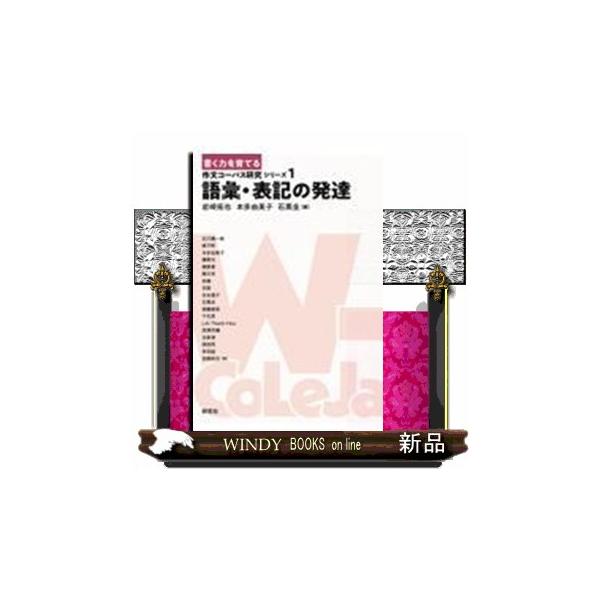 語彙・表記の発達 〈書く力を育てる〉作文コーパス研究シリーズ １